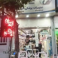 تجهیزات پزشکی البرز طب