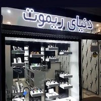 دنیای ریموت