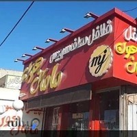 فلافل مامان جون