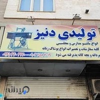 تولیدی دنیز