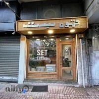 قهوه ست _ شعبه جم