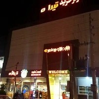 مرکز خرید تیراژه