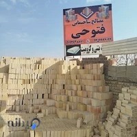 مصالح ساختمانی فتوحی