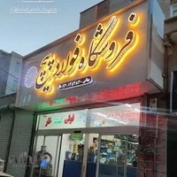 فروشگاه فولاد پیچ