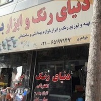 دنیای رنگ وابزار بهاره