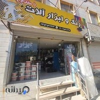 رنگ و ابزار مقدم