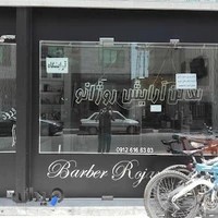 سالن آرایش روژانو