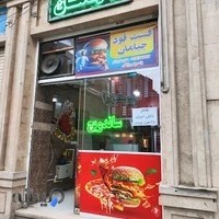 فست فودی جیامان