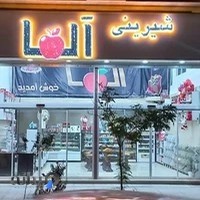 شیرینی آلما