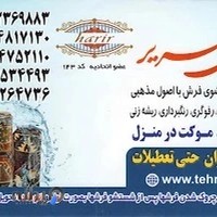 قالیشویی حریر