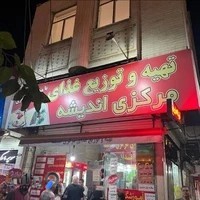 آشپزخانه مرکزی اندیشه