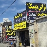 تراش دیسک وحید سالم