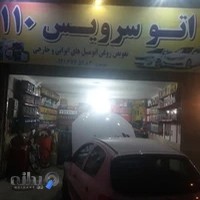 اتوسرویس ۱۱۰ نظری