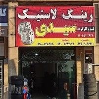 رینگ و لاستیک سیدی
