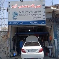 تعمیرگاه تخصصی البرز