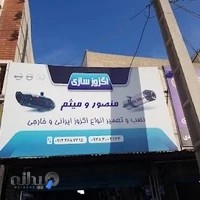 اگزوز و رادیاتور میثم