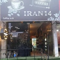 کافه صبحانه ایران ۱۴