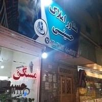 املاک حسینی