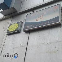 مرکز مشاوره خانواده مبین