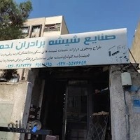 شیشه جام سکوریت برادران احمدی