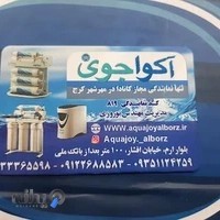 تصفیه آب آکواجوی نوروزی