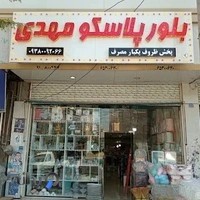 بلور پلاسکو مهدی