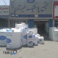 مجتمع پلاستیک طبرستان امامی