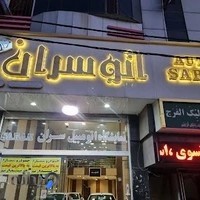 اتو گالری سران