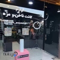 لوازم آرایشی ماه