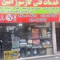 گازسوز امین