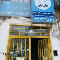 نمایندگی همراه اول کیانمهر (ذبیحی)