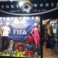 پوشاک و تجهیزات ورزشی دنیای ورزش