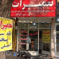تعمیرات باند و اسپیکر