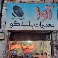 تعمیرات بلندگو آوا