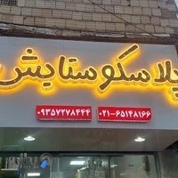 پلاسکو ستایش