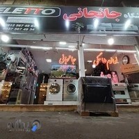 فروشگاه لوازم خانگی جانجانی
