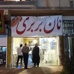 نانوایی بربری عسگری