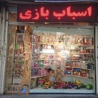 فروشگاه اسباب بازی ( بازی مازی )