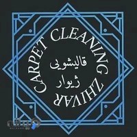 قالیشویی ژیوار