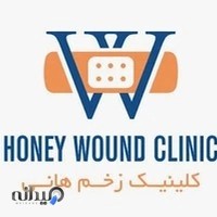 کلینیک زخم هانی