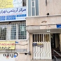 کلینیک آریتمی توانیر تهران