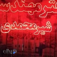 دفتر مهندسی نقشه برداری شیرمحمدی