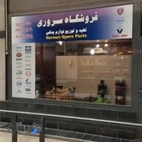 فروشگاه سروری(تهیه و توزیع قطعات کامیون)