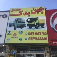 لوازم یدکی آمیکو حمیدی لوازم یدکی دنیز حمیدی شاکمان