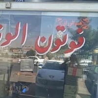 هادی یدک الوند فوتون