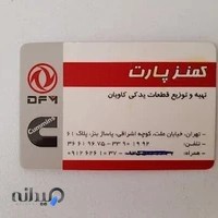 لوازم یدکی کاویان و دانگ فنگ