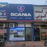 SCANIA اسکانیا گودرزی