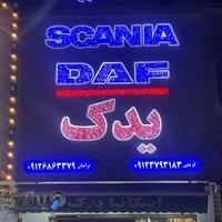 فروشگاه اسکانیا و داف یدک کریمی