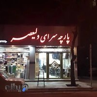 پارچه سرای ولیعصر