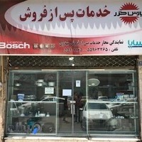 خدمات پارس خزر_بوش _سانی